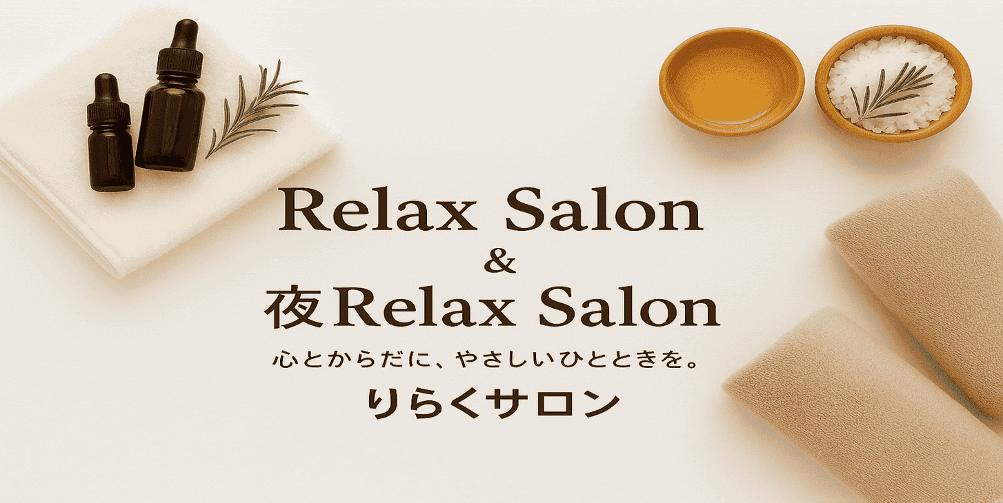 りらくサロン・夜りらくサロン　熊本市　東区　長嶺　relaxation　リラクゼーション　もみほぐし　オイルマッサージ　Aflac AXA